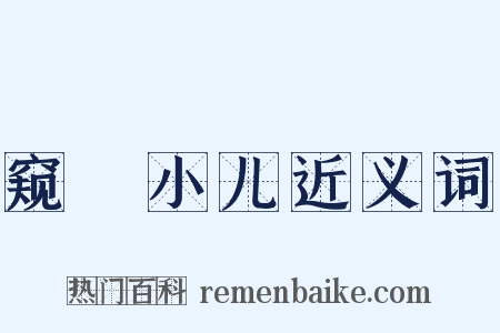 窥牗小儿近义词是什么意思的图片